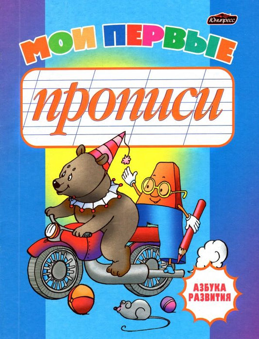 Обложка книги "Инна Бельская: Мои первые прописи"