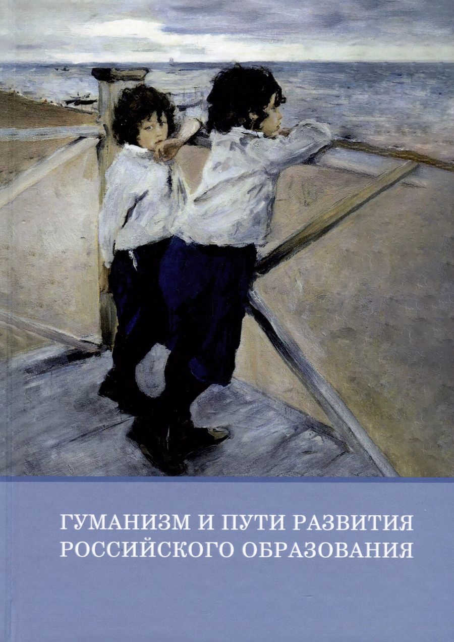 Обложка книги "Инна Бирич: Гуманизм и пути развития российского образования. Коллективная монография"