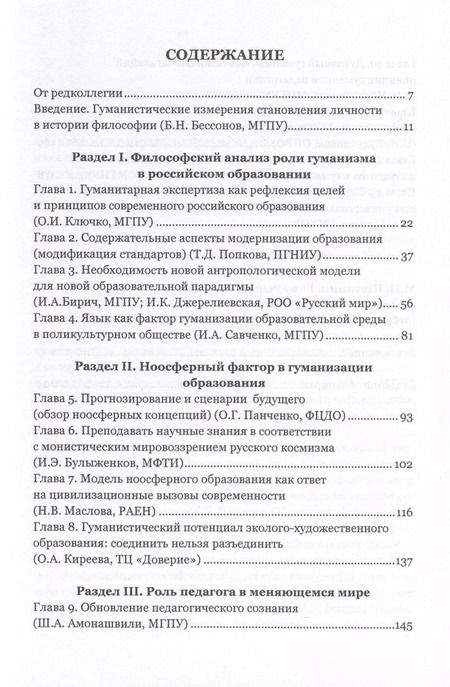 Фотография книги "Инна Бирич: Гуманизм и пути развития российского образования. Коллективная монография"