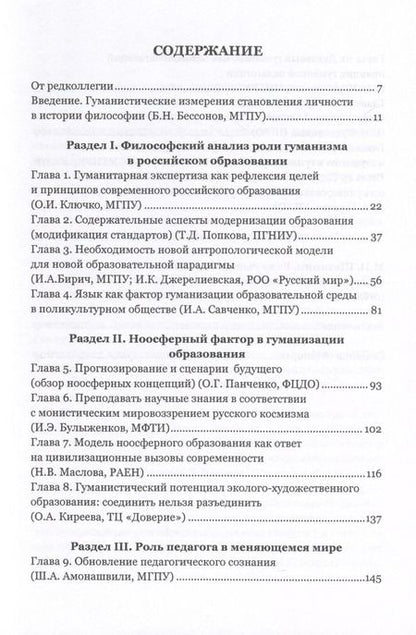 Фотография книги "Инна Бирич: Гуманизм и пути развития российского образования. Коллективная монография"