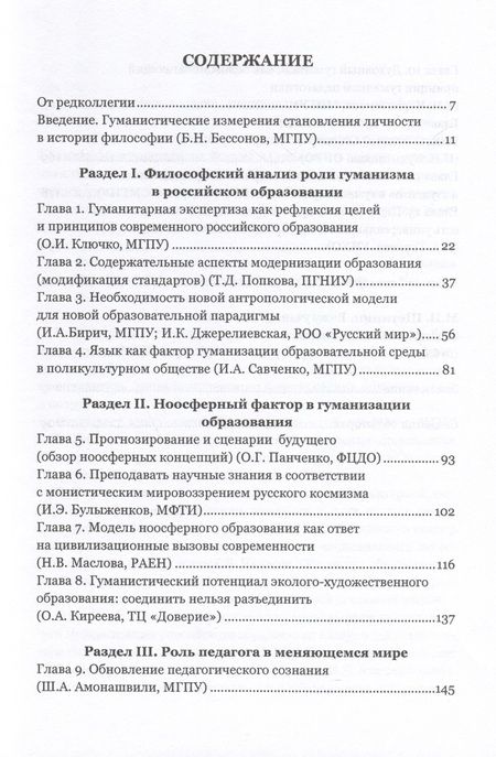 Фотография книги "Инна Бирич: Гуманизм и пути развития российского образования. Коллективная монография"