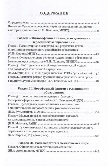 Фотография книги "Инна Бирич: Гуманизм и пути развития российского образования. Коллективная монография"