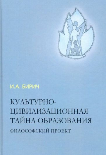 Обложка книги "Инна Бирич: Культурно-цивилизационная тайна образования"