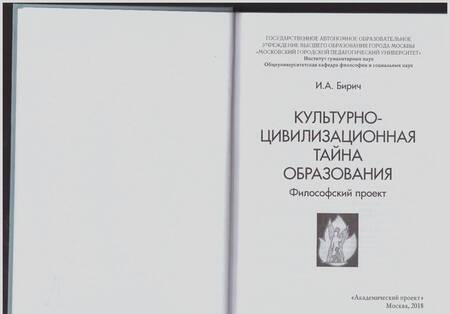 Фотография книги "Инна Бирич: Культурно-цивилизационная тайна образования"