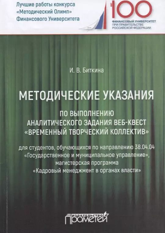 Обложка книги "Инна Биткина: Методические указания по выполнению аналитического задания веб-квест Временный творческий коллектив"