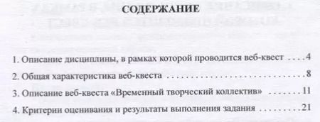Фотография книги "Инна Биткина: Методические указания по выполнению аналитического задания веб-квест Временный творческий коллектив"