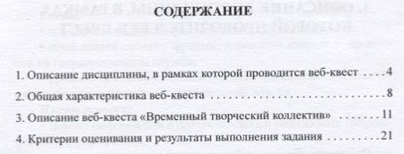 Фотография книги "Инна Биткина: Методические указания по выполнению аналитического задания веб-квест Временный творческий коллектив"