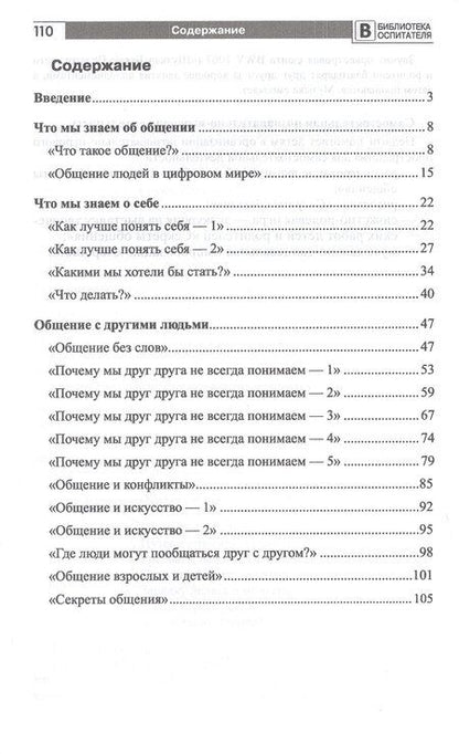 Фотография книги "Инна Борисовна: Секреты общения для дошколят: пособие для работы со старшими дошкольниками. ФГОС ДО. ФОП ДО"