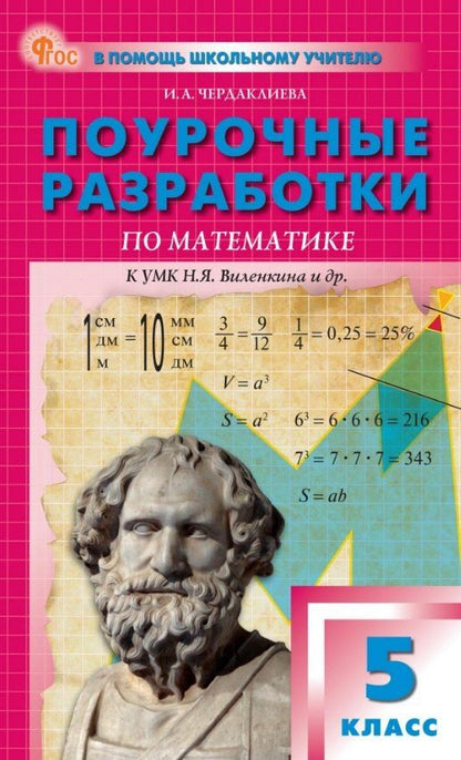 Обложка книги "Инна Чердаклиева: Поурочные разработки по математике. 5 класс. К УМК Н.Я. Виленкина и др. (М.: Просвещение). Пособие для учителя. ФГОС Новый"