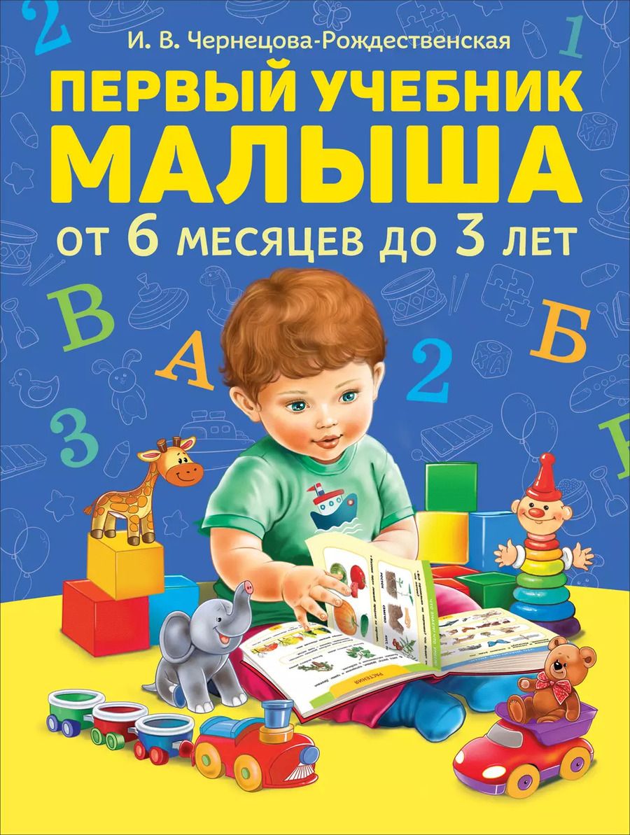 Обложка книги "Инна Чернецова-Рождественская: Первый учебник малыша. От 6 месяцев до 3 лет"