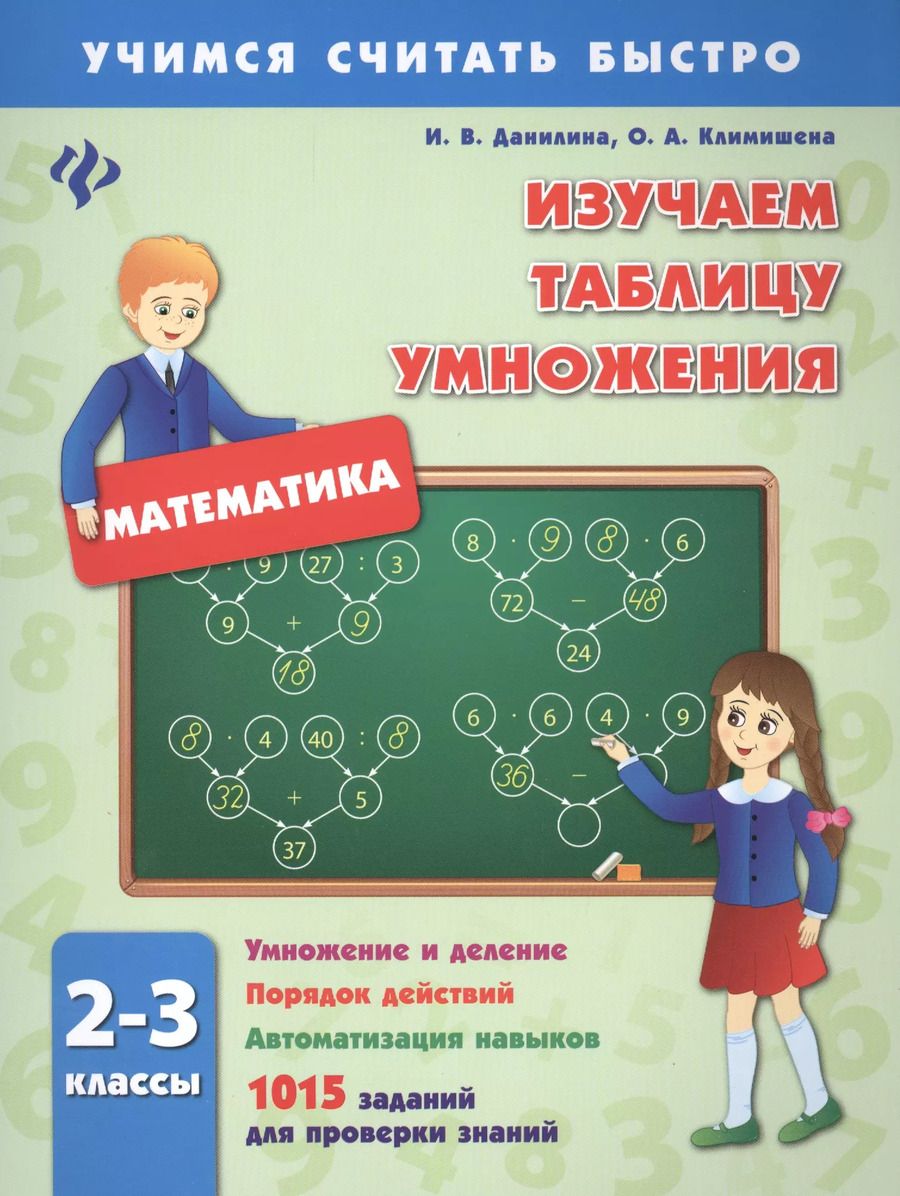 Обложка книги "Инна Данилина: Изучаем таблицу умножения.2-3 классы"