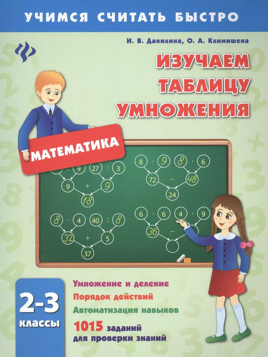Обложка книги "Инна Данилина: Изучаем таблицу умножения.2-3 классы"