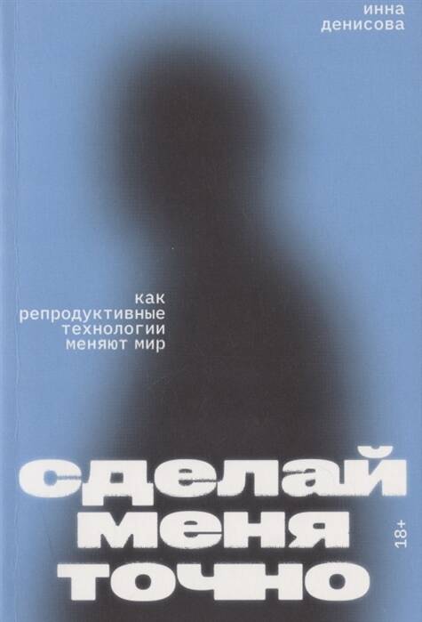 Обложка книги "Инна Денисова: Сделай меня точно. Как репродуктивные технологии меняют мир"