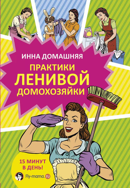 Обложка книги "Инна Домашняя: Практики ленивой домохозяйки"