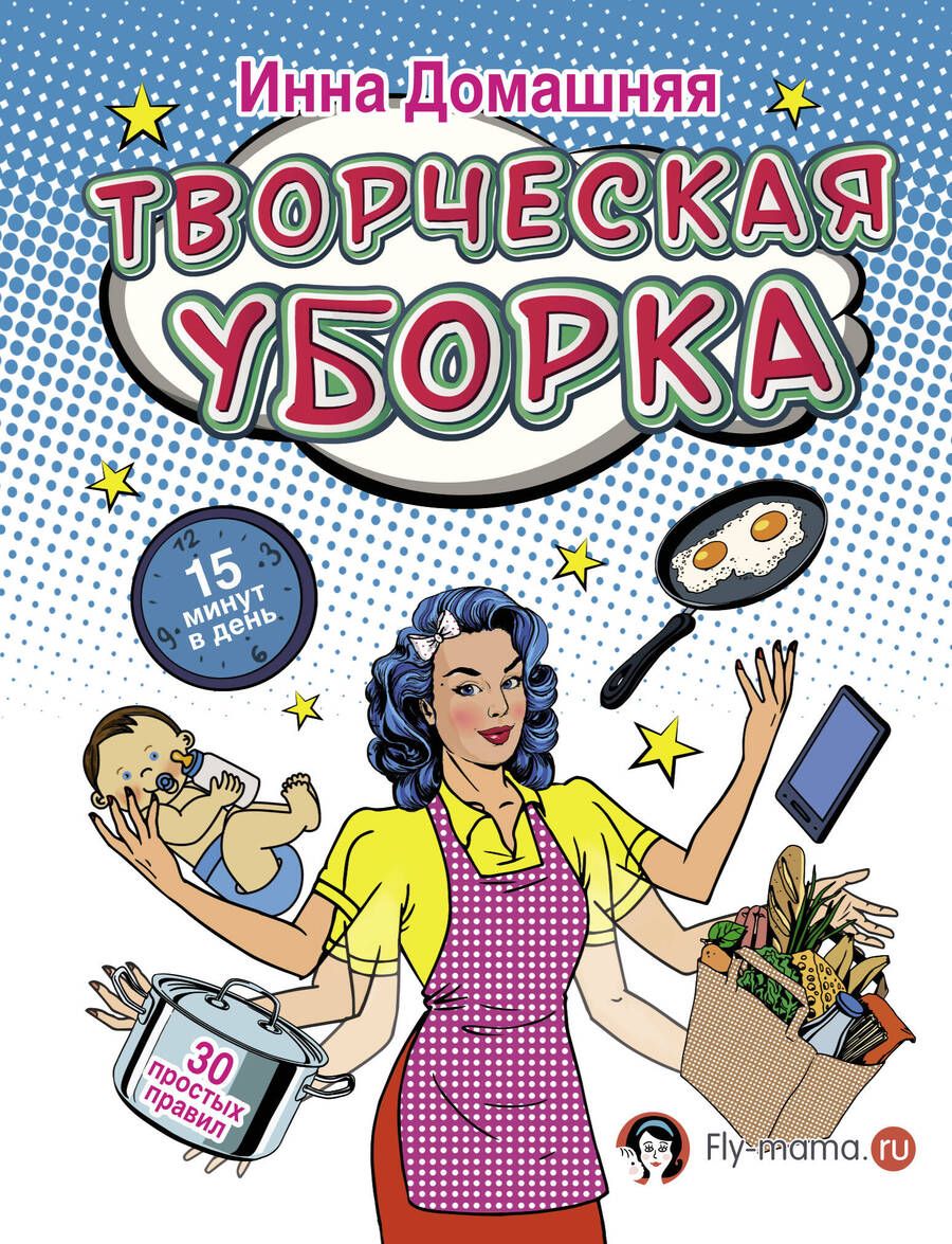 Обложка книги "Инна Домашняя: Творческая уборка. 30 простых правил"