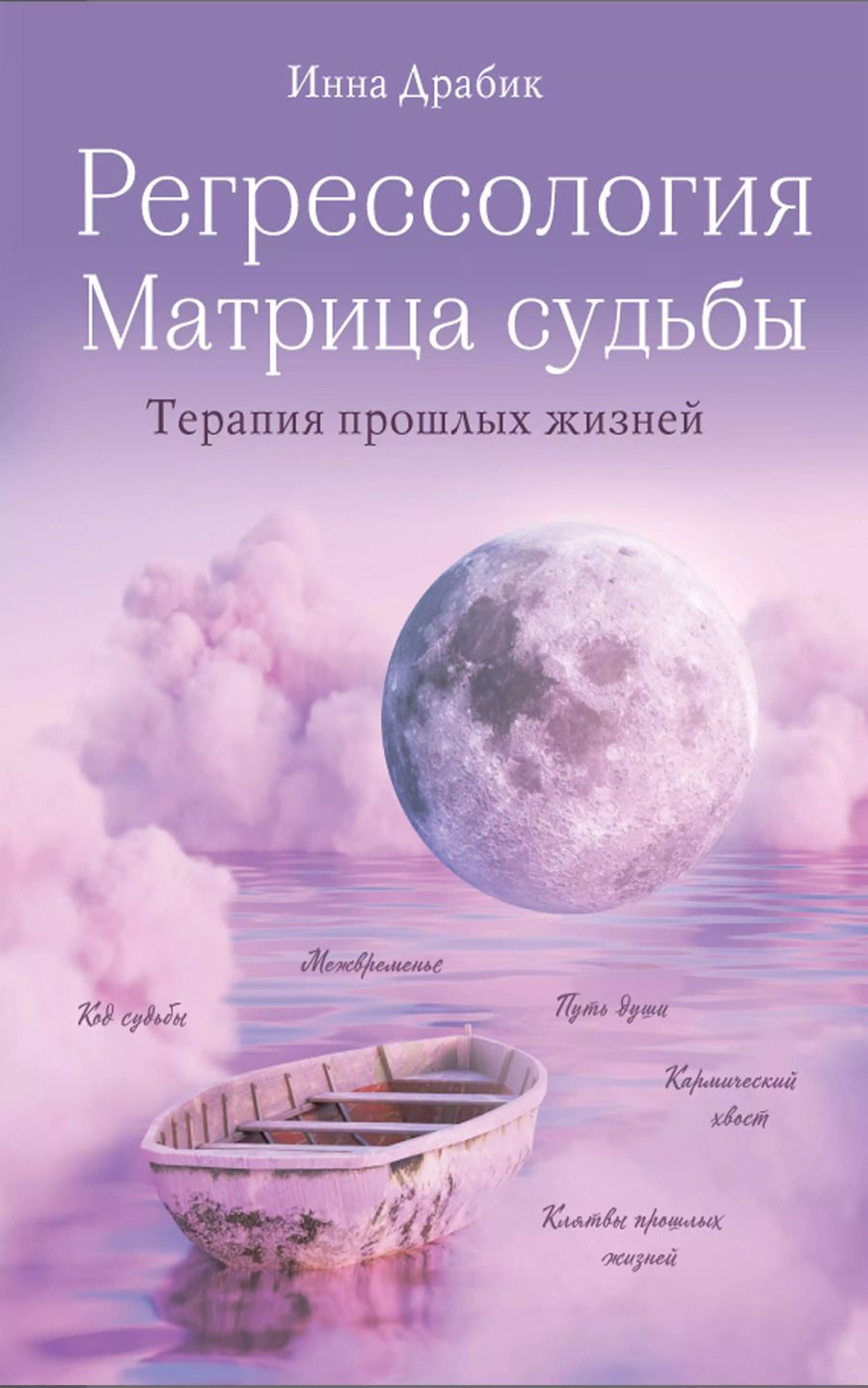 Обложка книги "Инна Драбик: Регрессология и матрица судьбы"