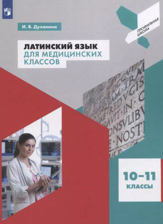 Обложка книги "Инна Духанина: Латинский язык для медицинских классов. 10-11 классы. Учебное пособие для общеобразовательных организаций"