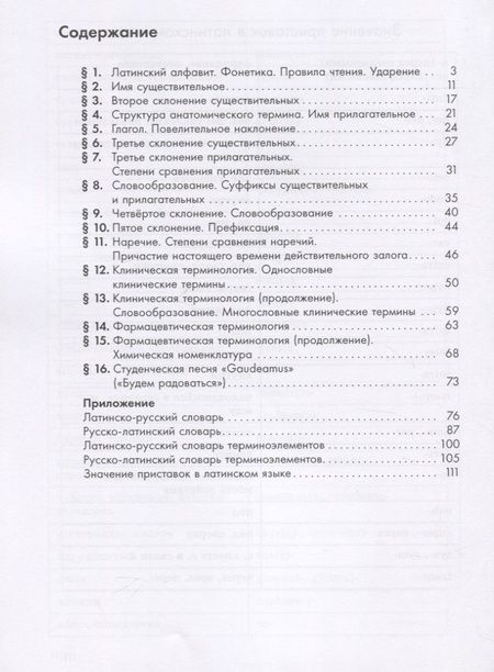 Фотография книги "Инна Духанина: Латинский язык для медицинских классов. 10-11 классы. Учебное пособие для общеобразовательных организаций"