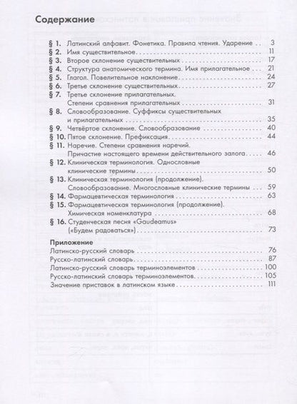 Фотография книги "Инна Духанина: Латинский язык для медицинских классов. 10-11 классы. Учебное пособие для общеобразовательных организаций"