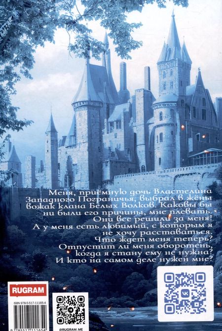 Фотография книги "Инна Дворцова: Избранница Белого Волка"