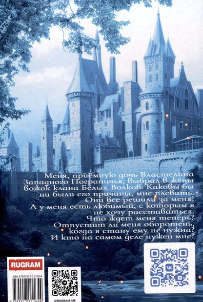 Фотография книги "Инна Дворцова: Избранница Белого Волка"