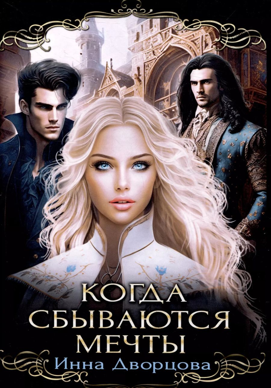 Обложка книги "Инна Дворцова: Когда сбываются мечты"