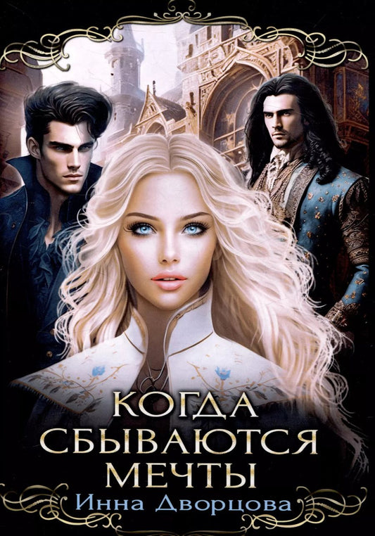 Обложка книги "Инна Дворцова: Когда сбываются мечты"