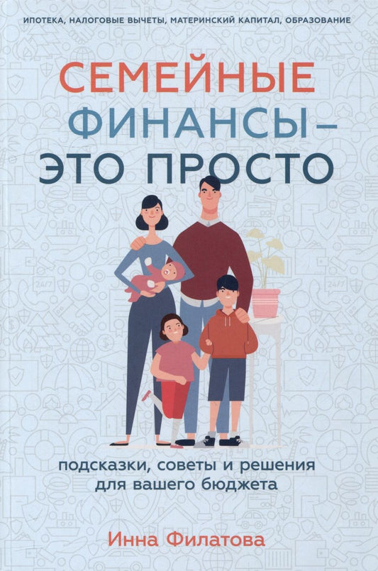 Обложка книги "Инна Филатова: Семейные финансы - это просто: Подсказки, советы и решения для вашего бюджета"