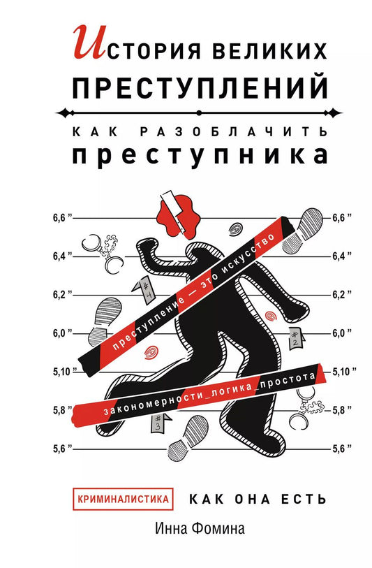 Обложка книги "Инна Фомина: История великих преступлений. Как разоблачить преступника"