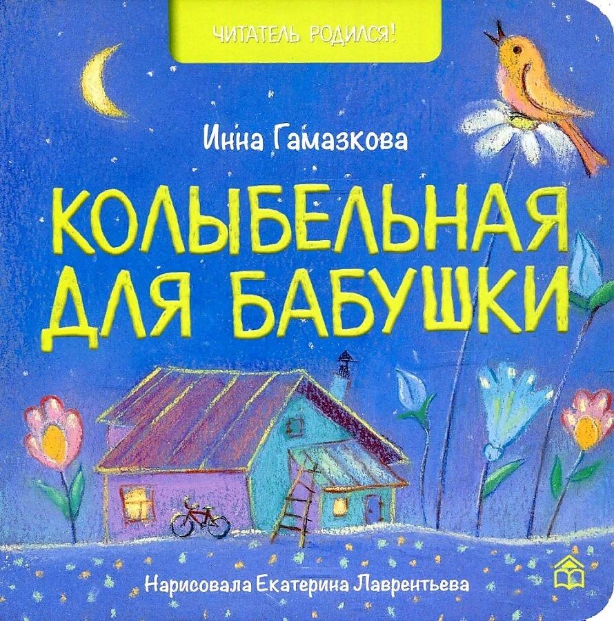 Обложка книги "Инна Гамазкова: Колыбельная для бабушки"