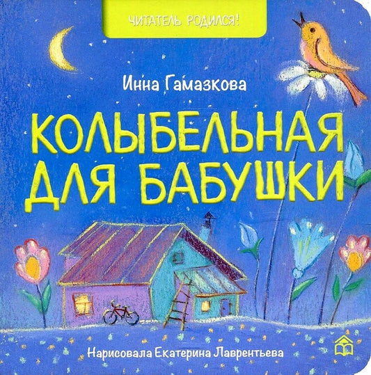 Обложка книги "Инна Гамазкова: Колыбельная для бабушки"