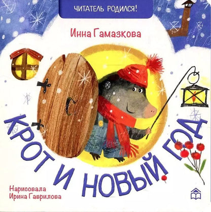 Обложка книги "Инна Гамазкова: Крот и Новый год"