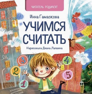 Обложка книги "Инна Гамазкова: Учимся считать"