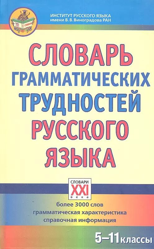 Обложка книги "Инна Гольберг: Словарь грамматических трудностей русского языка.  (5-11 классы)."