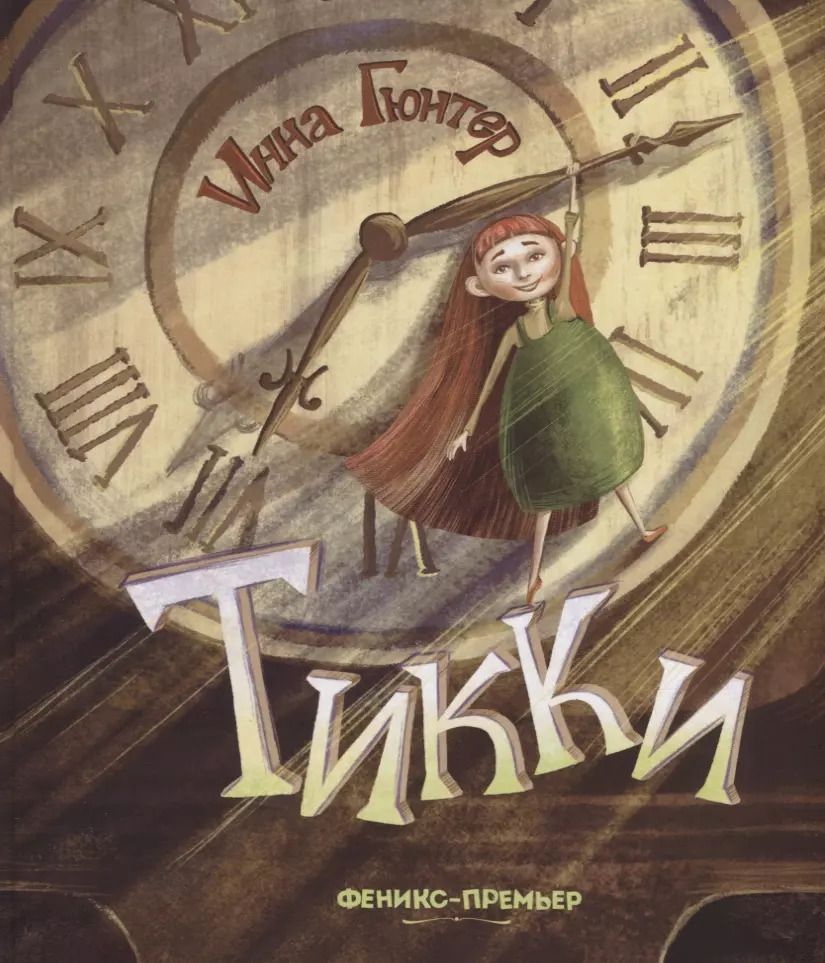 Обложка книги "Инна Гюнтер: Тикки"