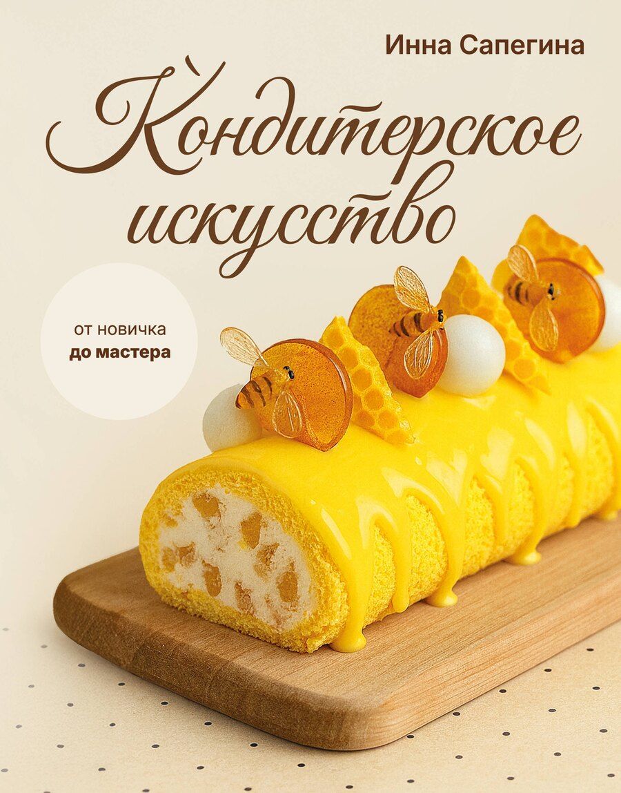 Обложка книги "Инна Игнатьевна: Кондитерское искусство: от новичка до мастера"