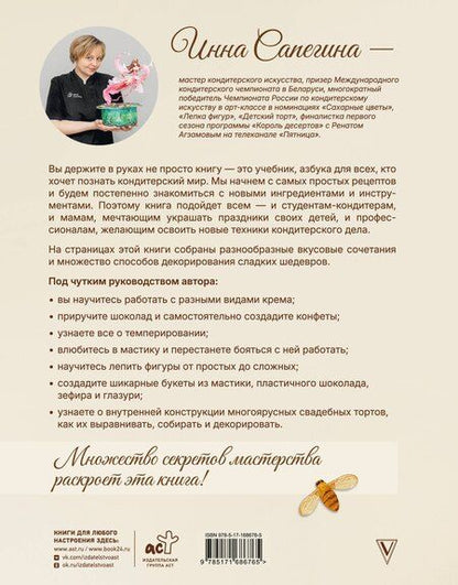 Фотография книги "Инна Игнатьевна: Кондитерское искусство: от новичка до мастера"