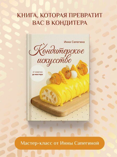 Фотография книги "Инна Игнатьевна: Кондитерское искусство: от новичка до мастера"