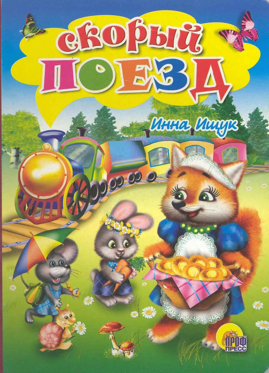 Обложка книги "Инна Ищук: Скорый поезд"