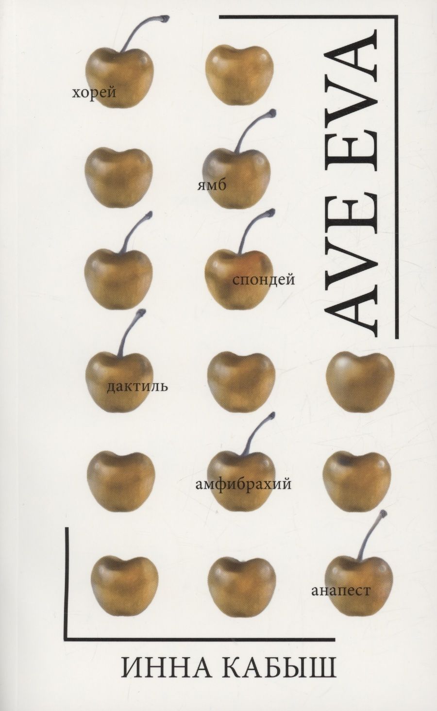 Обложка книги "Инна Кабыш: Ave Eva: стихи, пьесы, эссе"