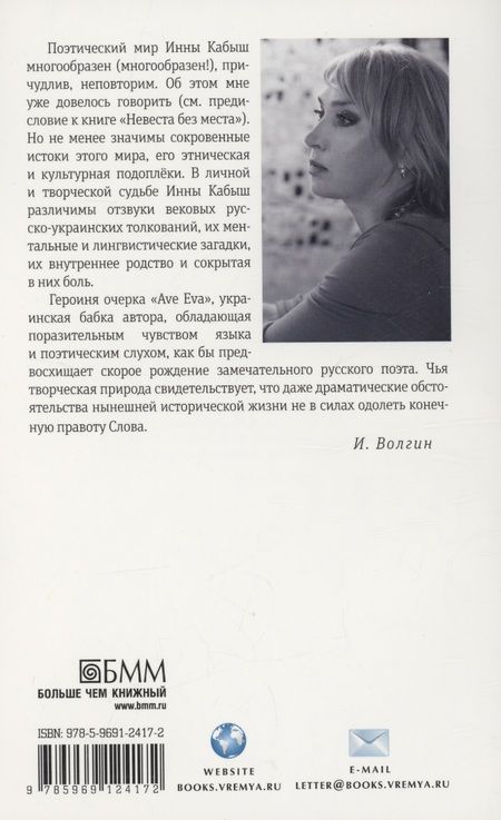 Фотография книги "Инна Кабыш: Ave Eva: стихи, пьесы, эссе"