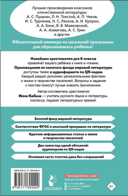 Фотография книги "Инна Кабыш: Хрестоматия по литературе 6 класс. Аудиоверсии по QR-коду"