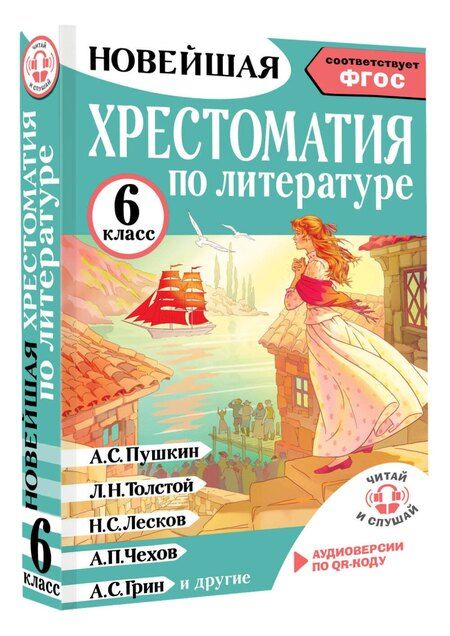 Фотография книги "Инна Кабыш: Хрестоматия по литературе 6 класс. Аудиоверсии по QR-коду"