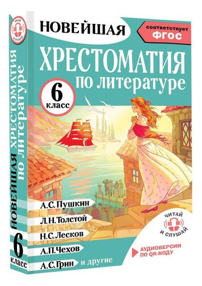 Фотография книги "Инна Кабыш: Хрестоматия по литературе 6 класс. Аудиоверсии по QR-коду"