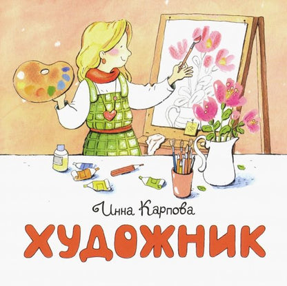 Обложка книги "Инна Карпова: Художник"
