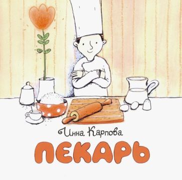 Обложка книги "Инна Карпова: Пекарь"