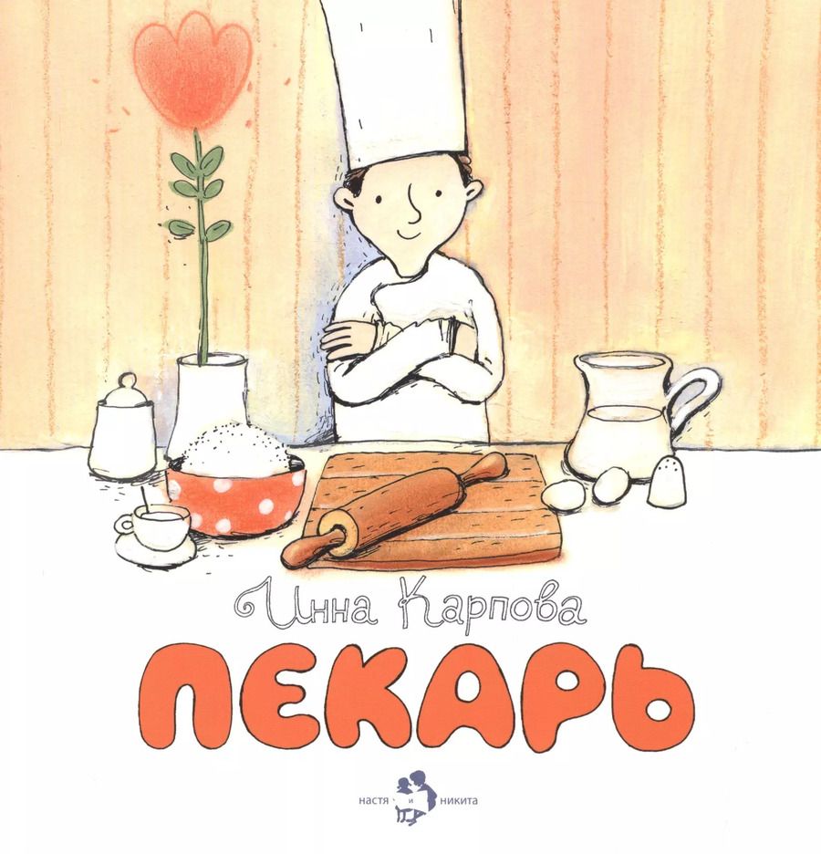 Обложка книги "Инна Карпова: Пекарь"