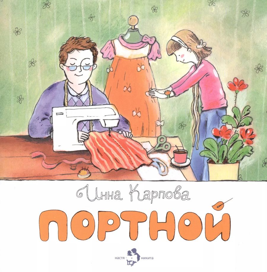 Обложка книги "Инна Карпова: Портной"
