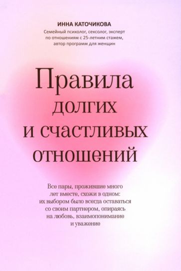 Обложка книги "Инна Каточикова: Правила долгих и счастливых отношений"