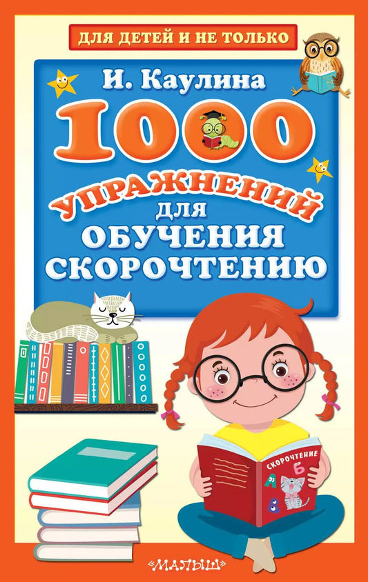 Обложка книги "Инна Каулина: 1000 упражнений для обучения скорочтению"